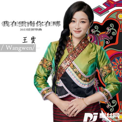 我在云南你在哪德宏版