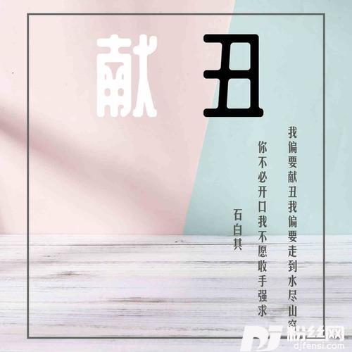 献丑