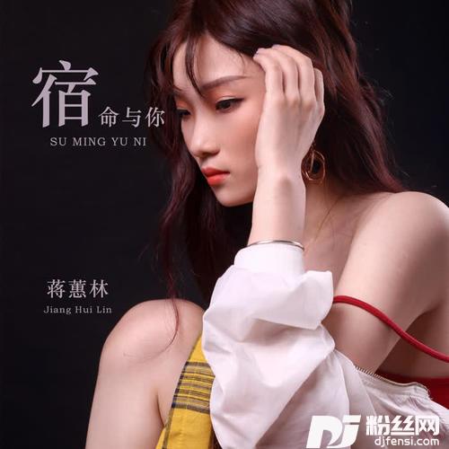 宿命与你