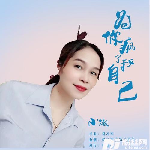 为你疯了我自己的专辑