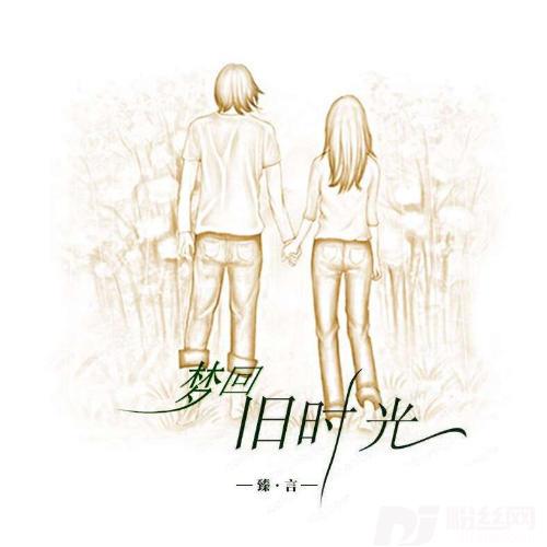 梦回旧时光