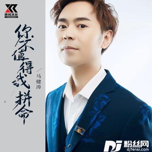 你不值得我拼命（DJ版）的专辑