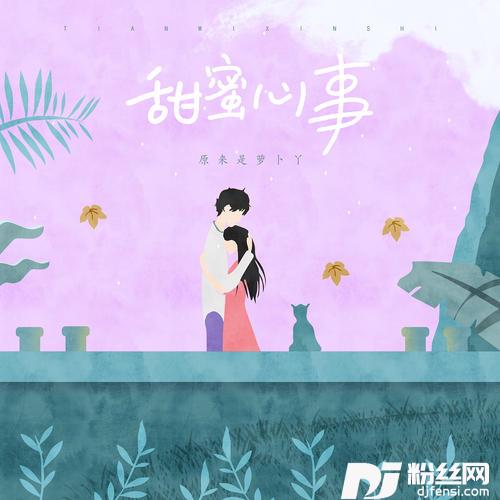 甜蜜心事的专辑
