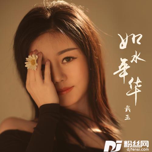 如水年华