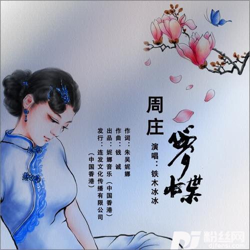 周庄梦蝶