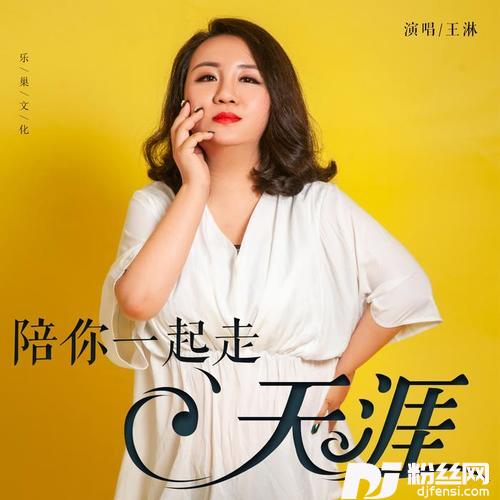 陪你一起走天涯DJ版