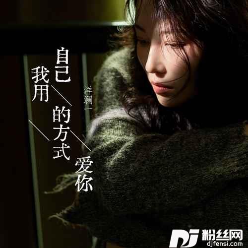 我用自己的方式爱你