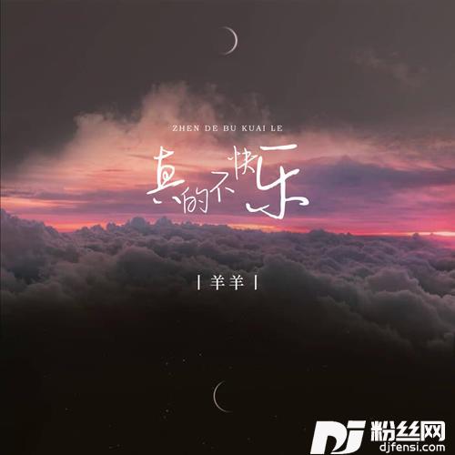 真的不快乐