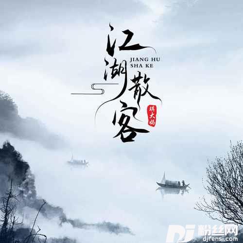 江湖散客