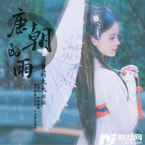 唐朝的雨