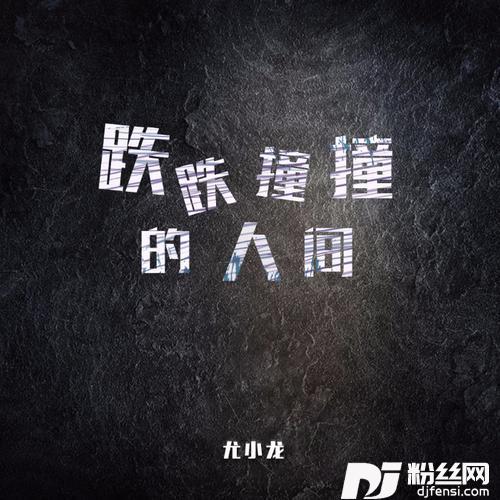跌跌撞撞的人间