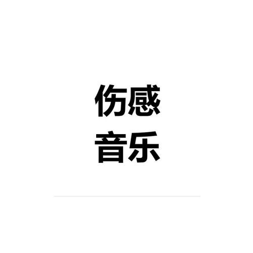 喂你在哪你会想我吗我一直都想你啊……#回不去#何深影#伤感音乐#热门#小助手的专辑