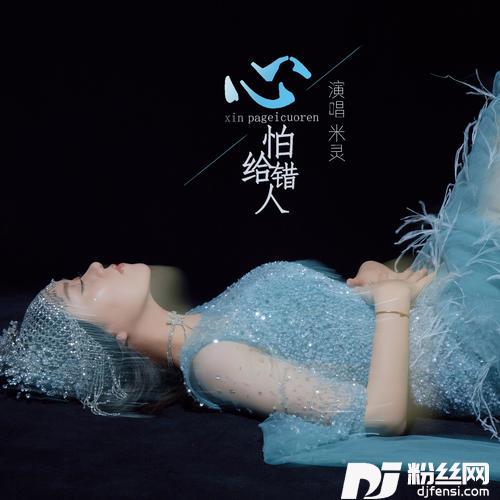 心怕给错人