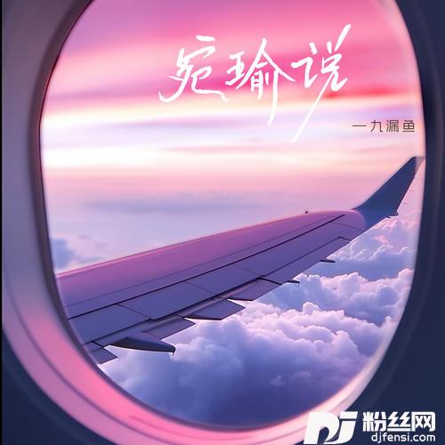 宛瑜说的专辑