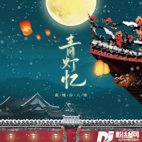 青灯忆