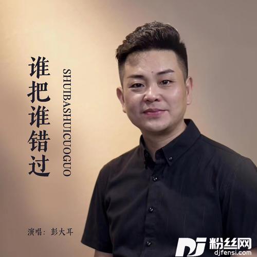 谁把谁错过