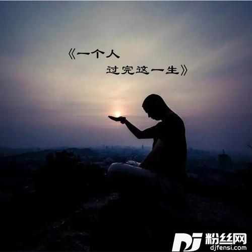 一个人过完这一生的专辑