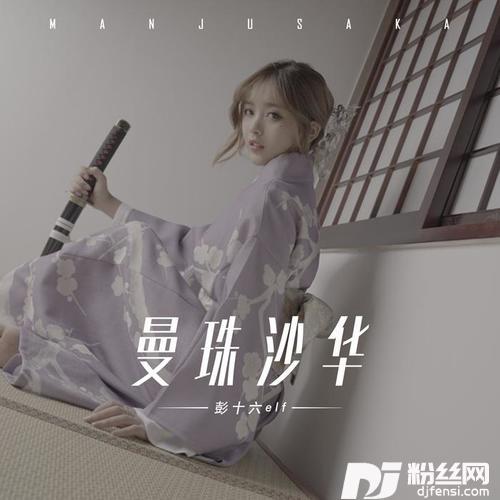曼珠沙华的专辑