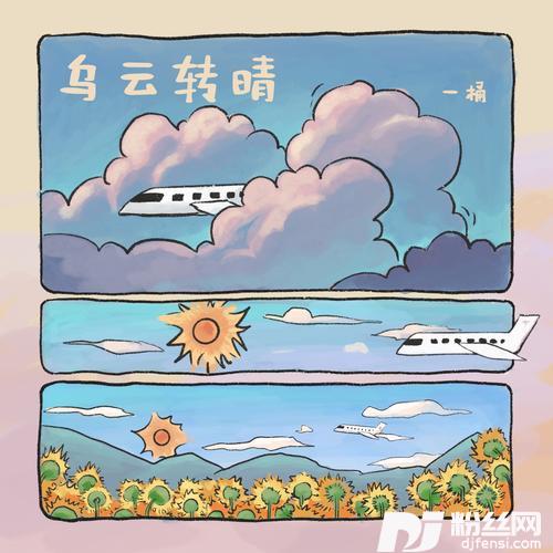 乌云转晴的专辑