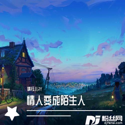 情人变成陌生人cover:夏小雨MIO