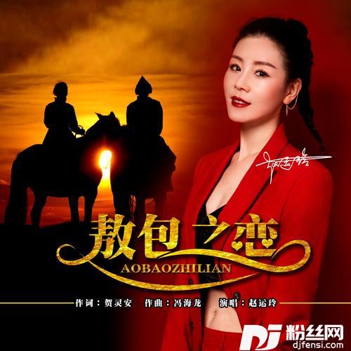 敖包之恋（DJ女版）