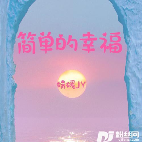 简单的幸福cover:罗聪
