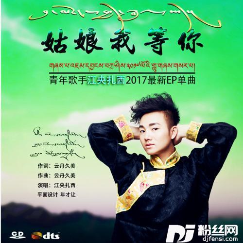 姑娘我等你的专辑