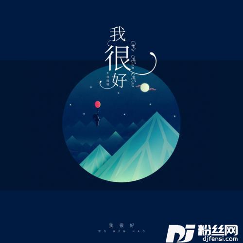 我很好女生版