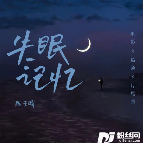 失眠记忆