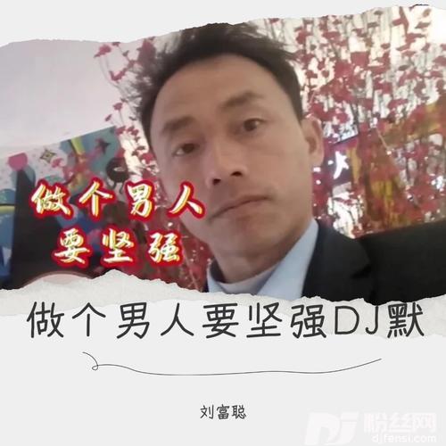 做个男人要坚强cover:张瑞军