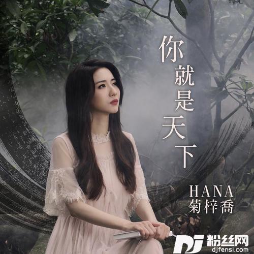 你就是天下