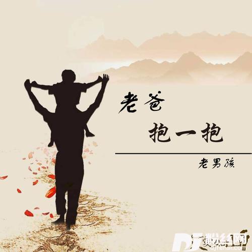 老爸抱一抱