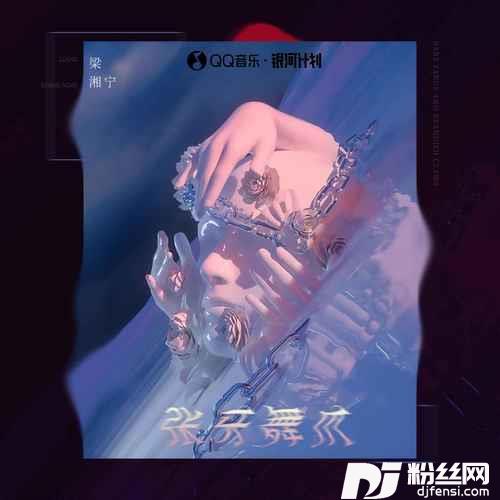 张牙舞爪