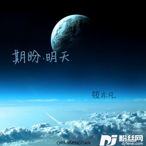 期盼·明天烟嗓版的专辑