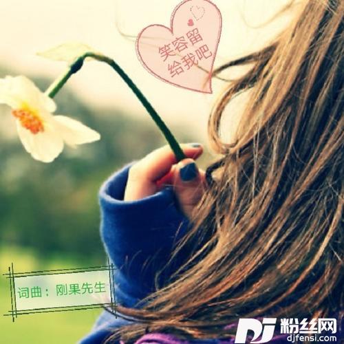 笑容留给我吧