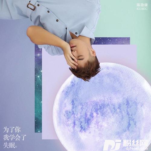 为了你我学会了失眠的专辑