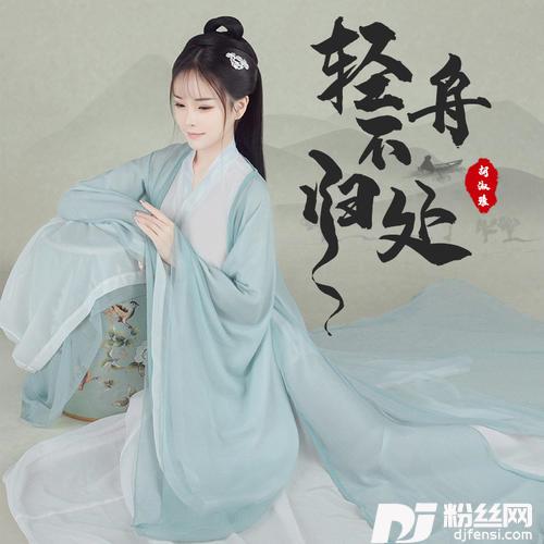 轻舟不归处