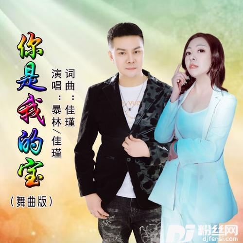 你是我的宝（吉特巴版）