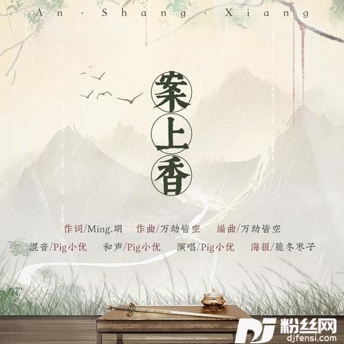 案上香