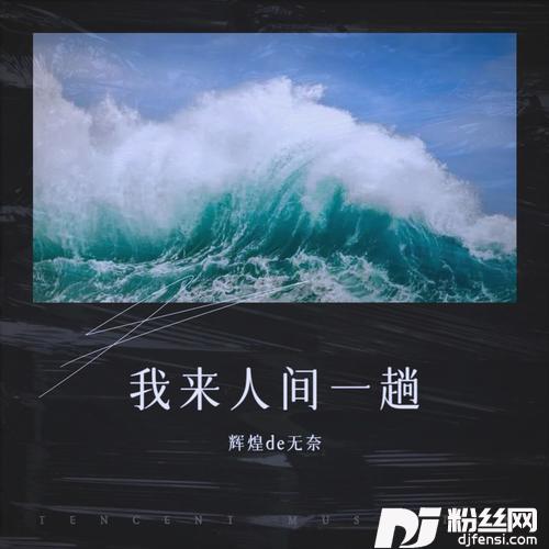 我来人间一趟cover:乐泱