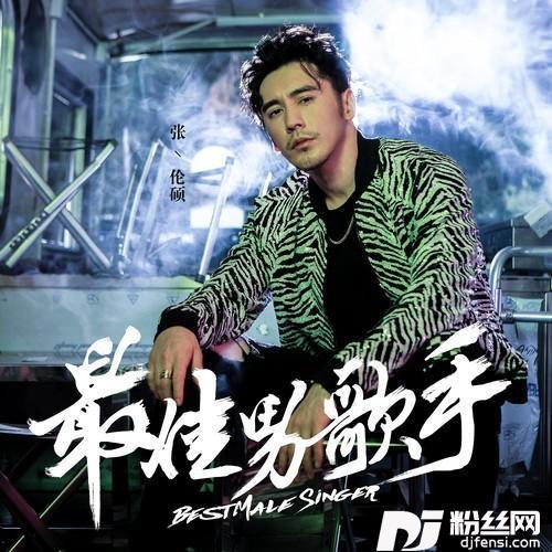最佳男歌手