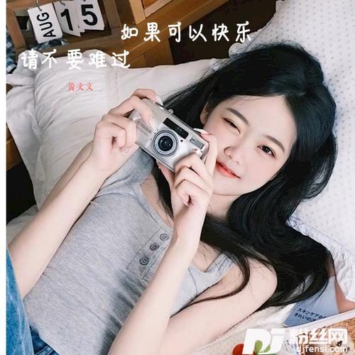 如果可以快乐请不要难过