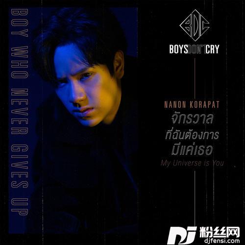 จักรวาลที่ฉันต้องการมีแค่เธอMYUNIVERSEISYOU/BoysDon’tCry