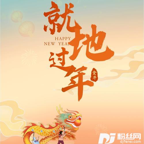 就地过年