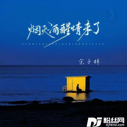 烟灭酒醒情未了cover:唐77的专辑