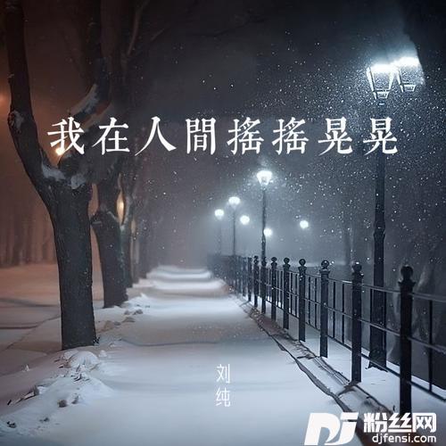 我在人间摇摇晃晃的专辑