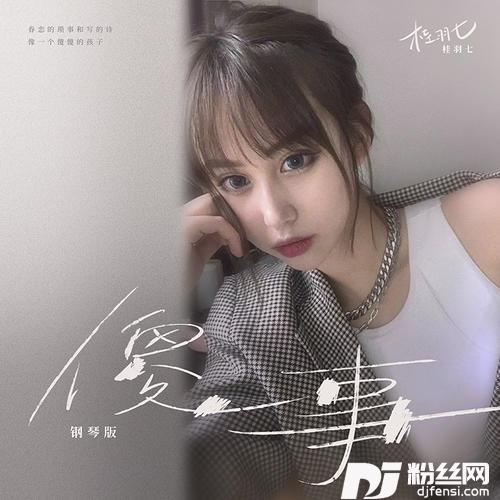 傻事钢琴版