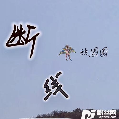 断线