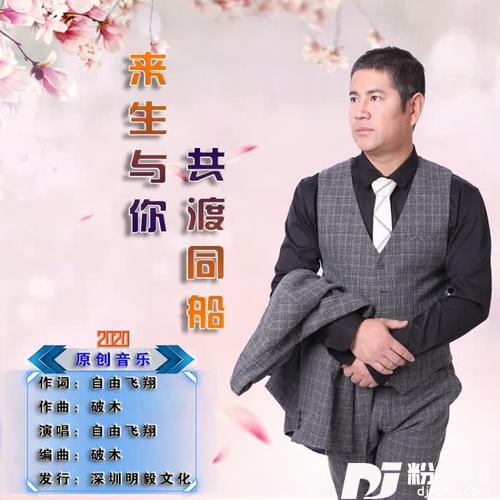 来生与你共渡同船的专辑