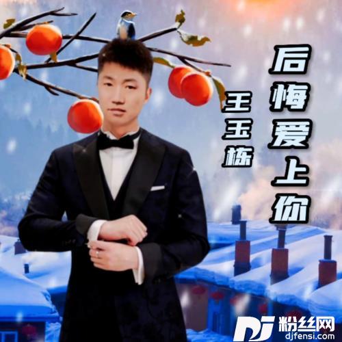 后悔爱上你cover:龙飘飘